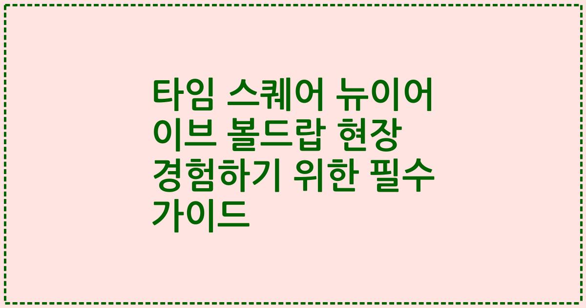 타임 스퀘어 뉴이어 이브 볼드랍 현장 경험하기 위한 필수 가이드