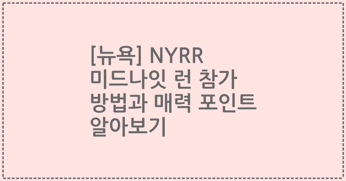 [뉴욕] NYRR 미드나잇 런 참가 방법과 매력 포인트 알아보기