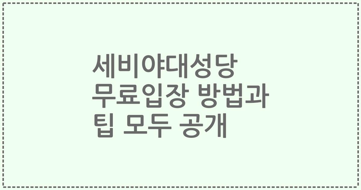 세비야대성당 무료입장 방법과 팁 모두 공개