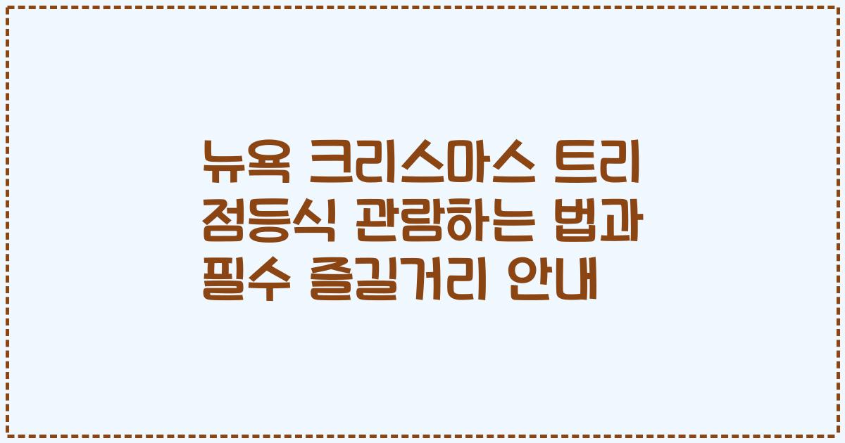 뉴욕 크리스마스 트리 점등식 관람하는 법과 필수 즐길거리 안내