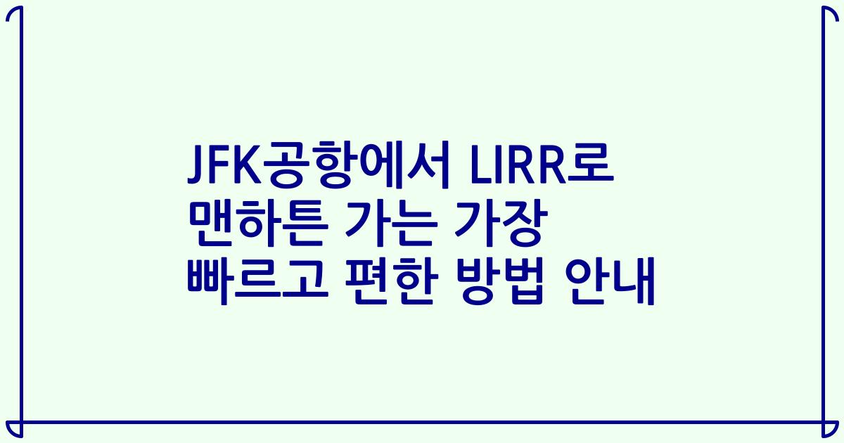 JFK공항에서 LIRR로 맨하튼 가는 가장 빠르고 편한 방법 안내