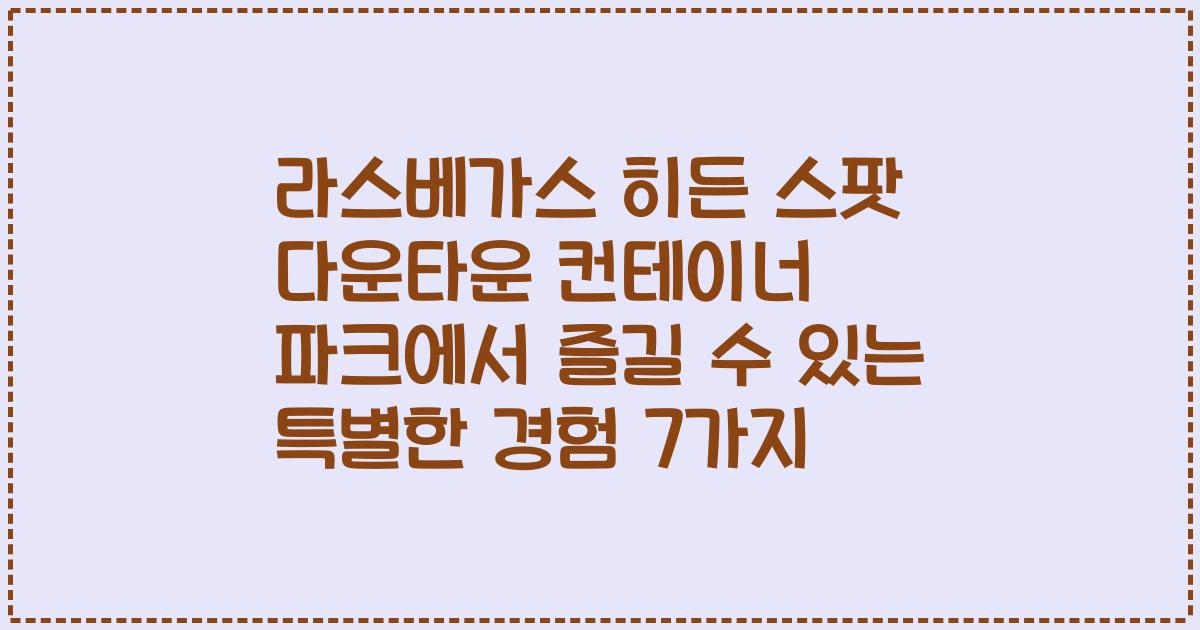 라스베가스 히든 스팟 다운타운 컨테이너 파크에서 즐길 수 있는 특별한 경험 7가지