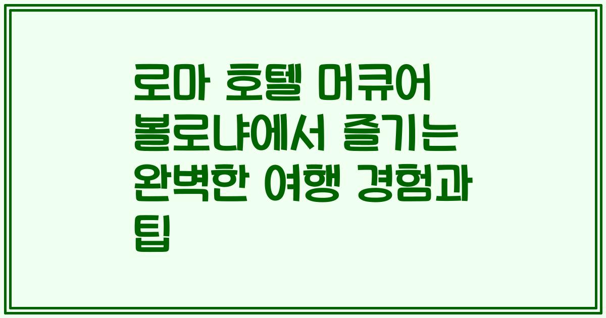 로마 호텔 머큐어 볼로냐에서 즐기는 완벽한 여행 경험과 팁