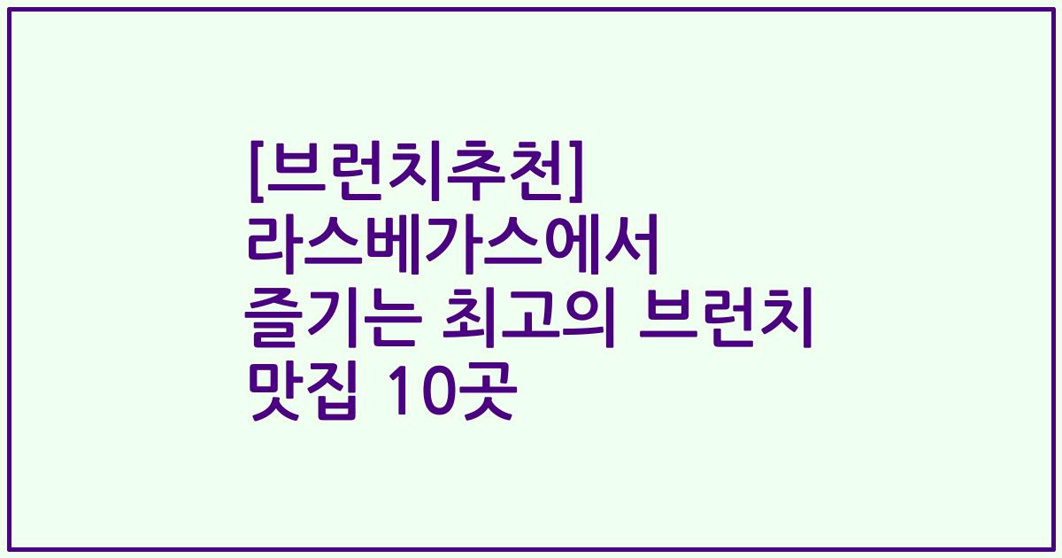 [브런치추천] 라스베가스에서 즐기는 최고의 브런치 맛집 10곳