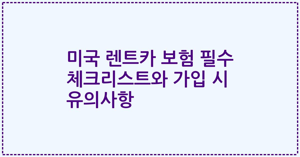 미국 렌트카 보험 필수 체크리스트와 가입 시 유의사항