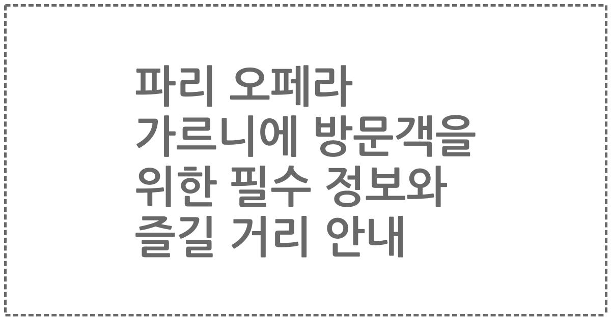 파리 오페라 가르니에 방문객을 위한 필수 정보와 즐길 거리 안내