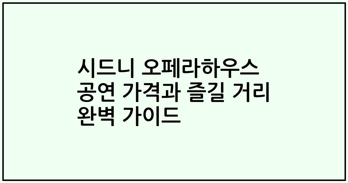 시드니 오페라하우스 공연 가격과 즐길 거리 완벽 가이드