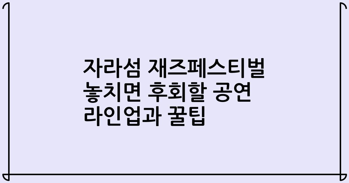 자라섬 재즈페스티벌 2023 놓치면 후회할 공연 라인업과 꿀팁