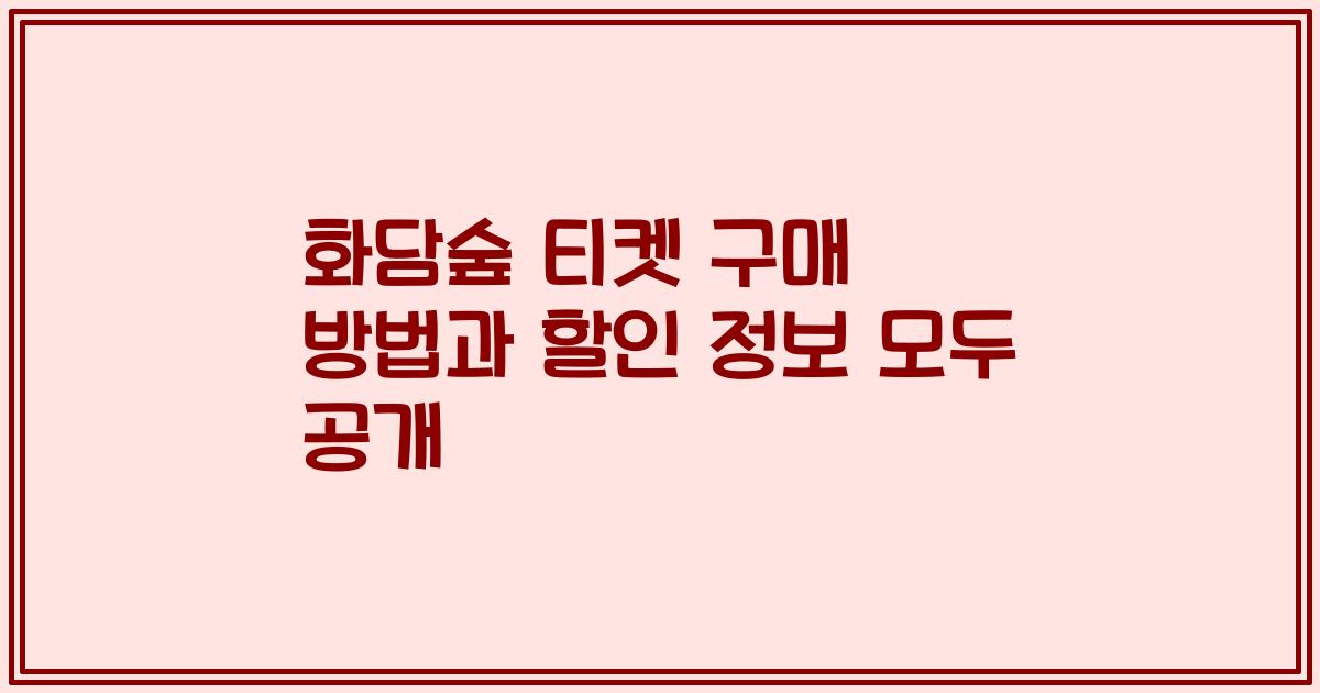 화담숲 티켓 구매 방법과 할인 정보 모두 공개
