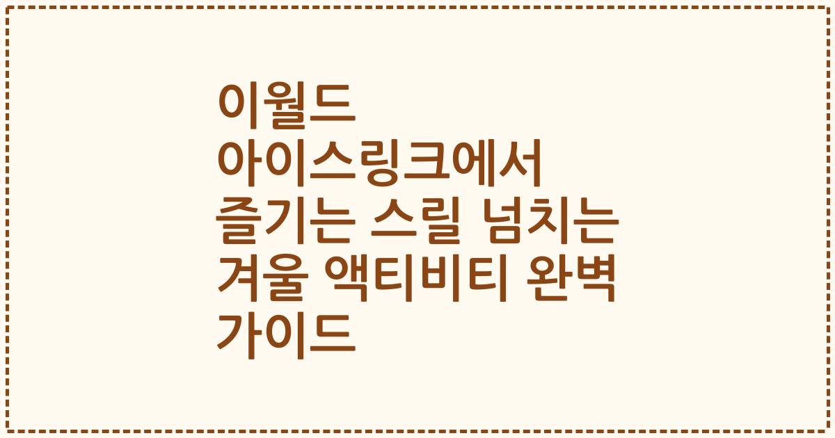 이월드 아이스링크에서 즐기는 스릴 넘치는 겨울 액티비티 완벽 가이드