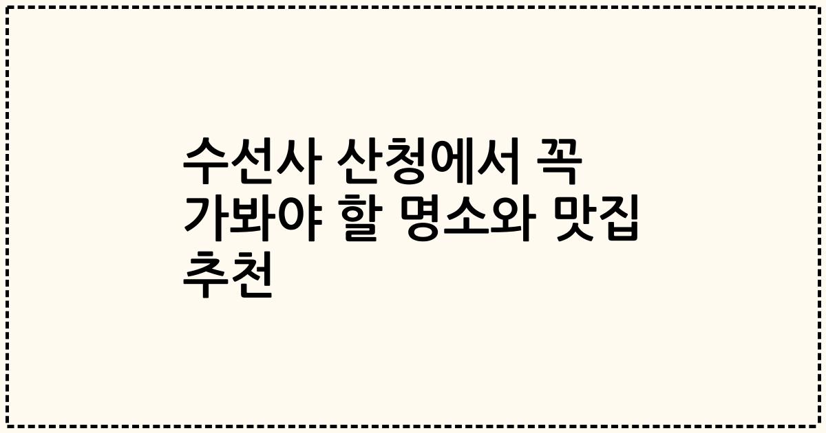 수선사 산청에서 꼭 가봐야 할 명소와 맛집 추천