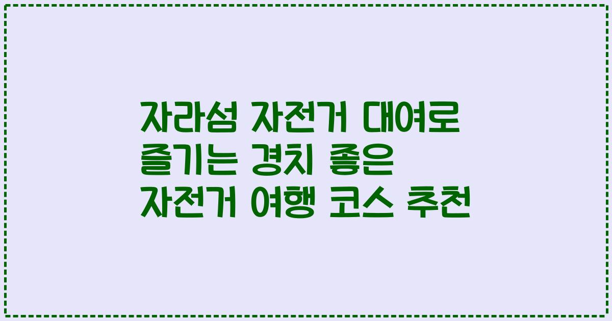 자라섬 자전거 대여로 즐기는 경치 좋은 자전거 여행 코스 추천