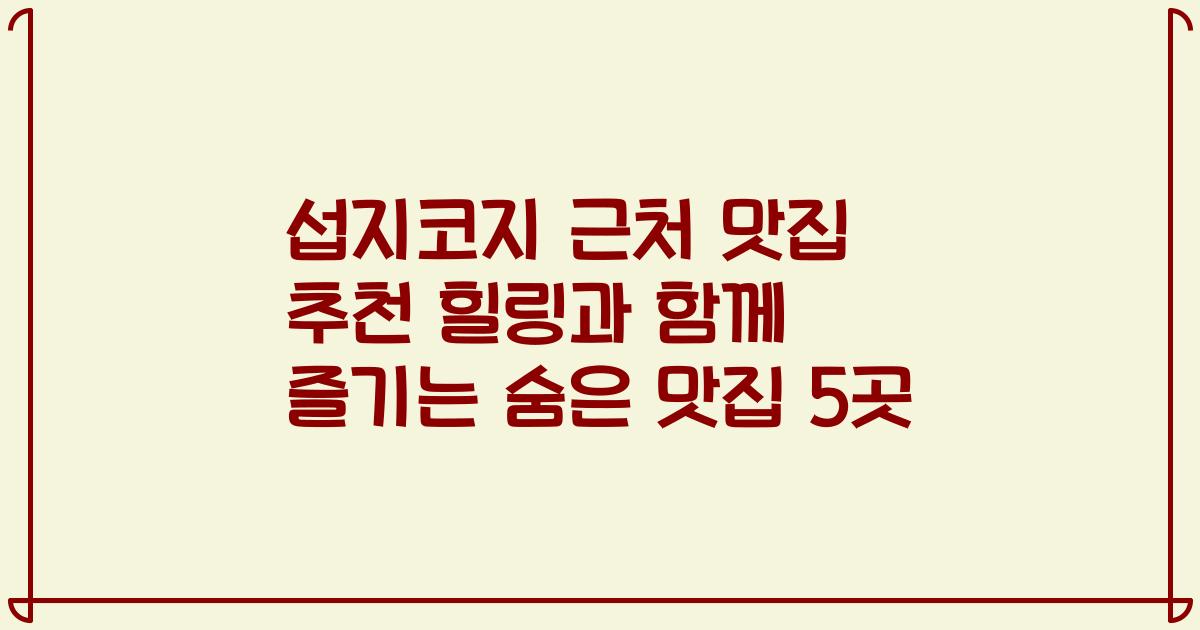 섭지코지 근처 맛집 추천 힐링과 함께 즐기는 숨은 맛집 5곳