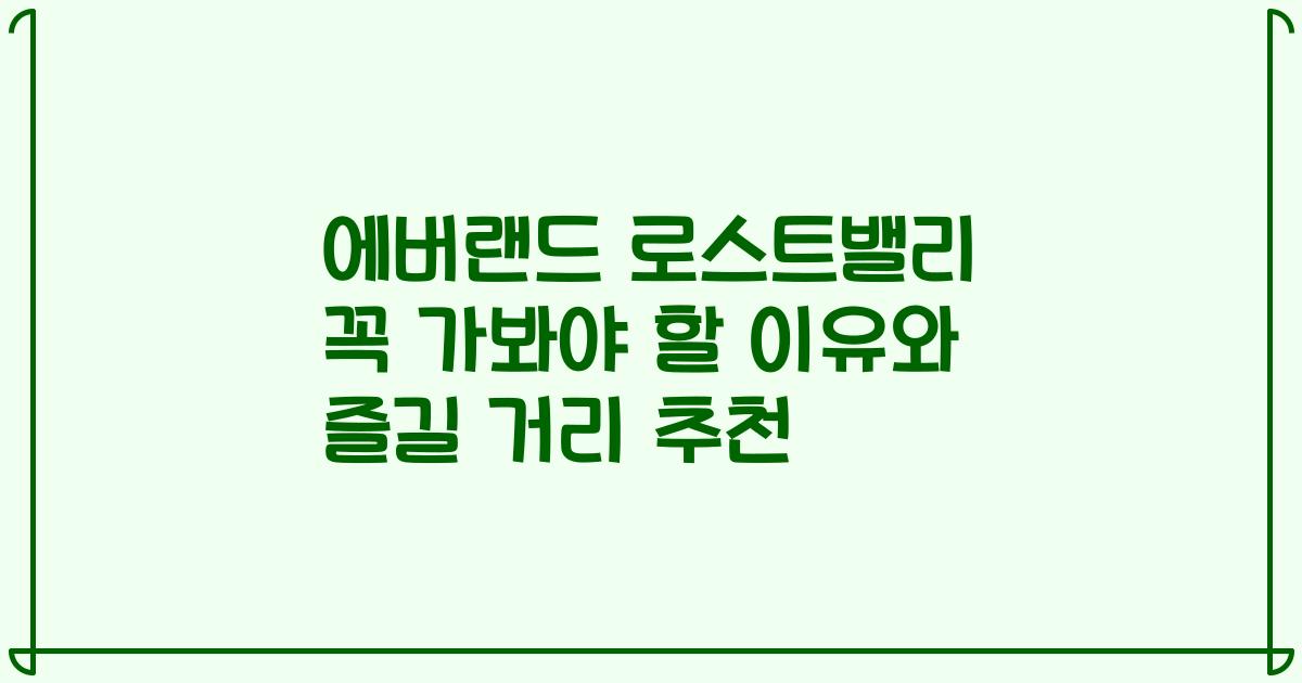 에버랜드 로스트밸리 꼭 가봐야 할 이유와 즐길 거리 추천