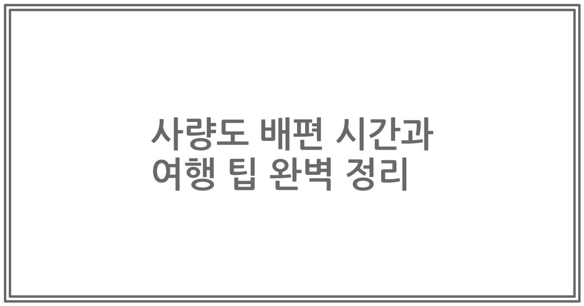 사량도 배편 시간과 여행 팁 완벽 정리