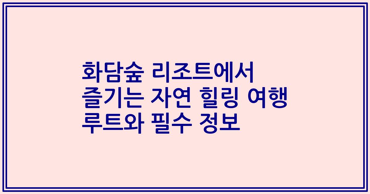 화담숲 리조트에서 즐기는 자연 힐링 여행 루트와 필수 정보