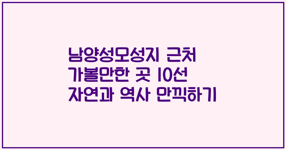 남양성모성지 근처 가볼만한 곳 10선 자연과 역사 만끽하기