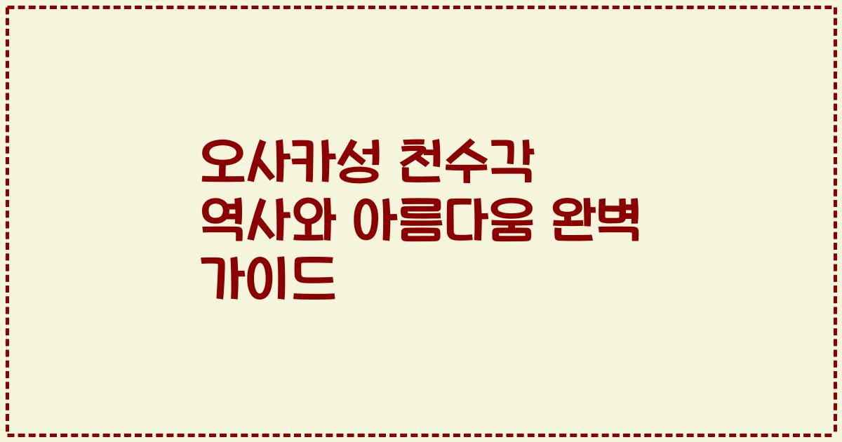 오사카성 천수각 역사와 아름다움 완벽 가이드