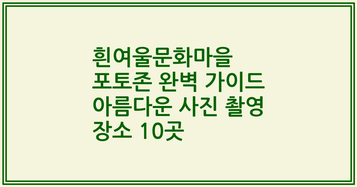 흰여울문화마을 포토존 완벽 가이드 아름다운 사진 촬영 장소 10곳