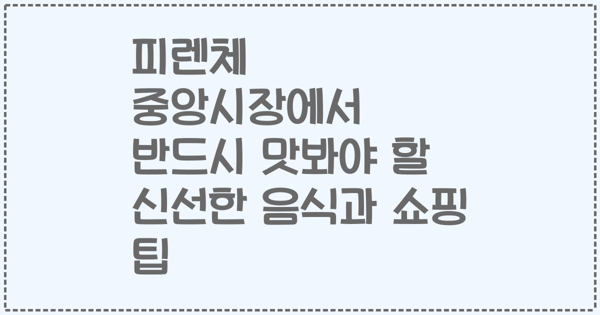 피렌체 중앙시장에서 반드시 맛봐야 할 신선한 음식과 쇼핑 팁