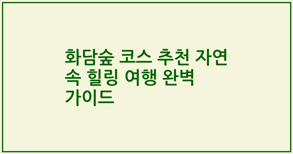 화담숲 코스 추천 자연 속 힐링 여행 완벽 가이드