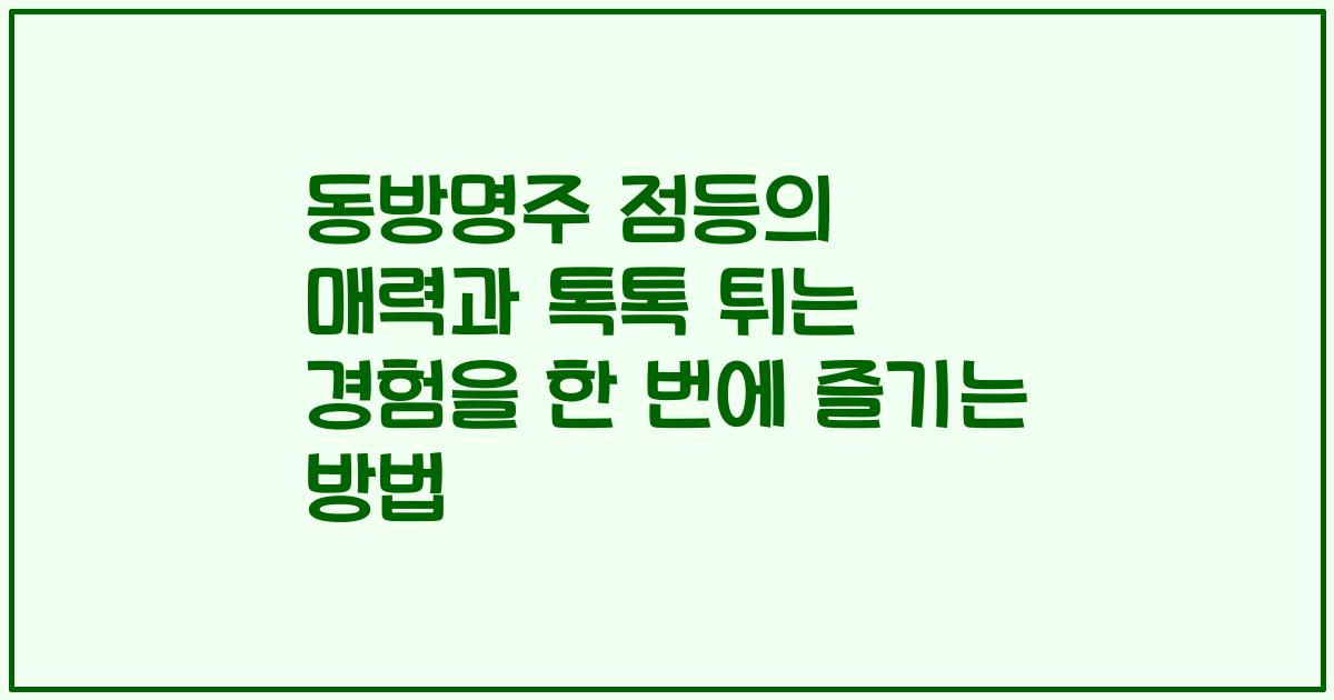 동방명주 점등의 매력과 톡톡 튀는 경험을 한 번에 즐기는 방법