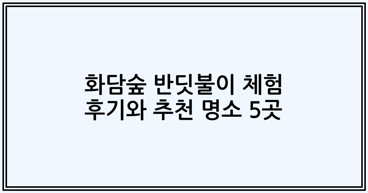 화담숲 반딧불이 체험 후기와 추천 명소 5곳