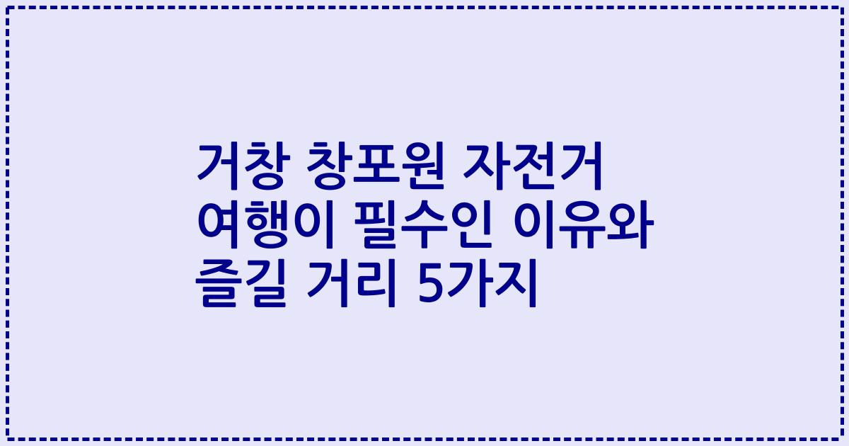 거창 창포원 자전거 여행이 필수인 이유와 즐길 거리 5가지