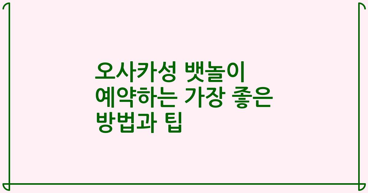 오사카성 뱃놀이 예약하는 가장 좋은 방법과 팁
