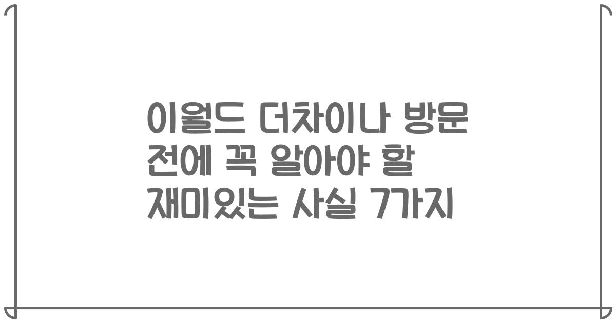 이월드 더차이나 방문 전에 꼭 알아야 할 재미있는 사실 7가지