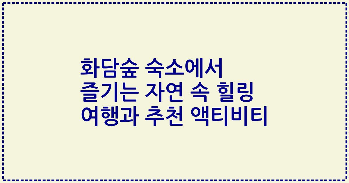 화담숲 숙소에서 즐기는 자연 속 힐링 여행과 추천 액티비티