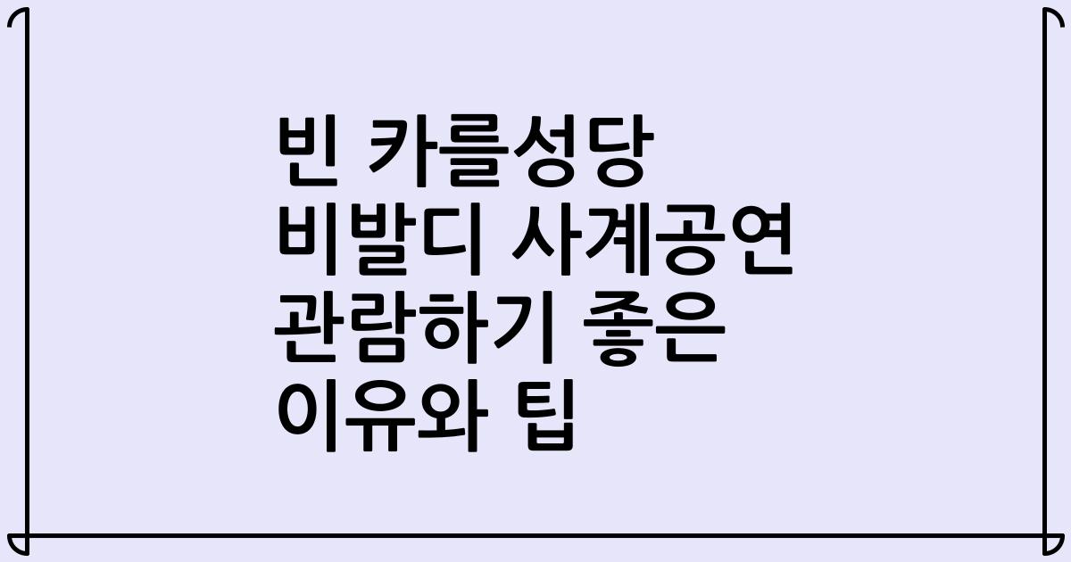 빈 카를성당 비발디 사계공연 관람하기 좋은 이유와 팁