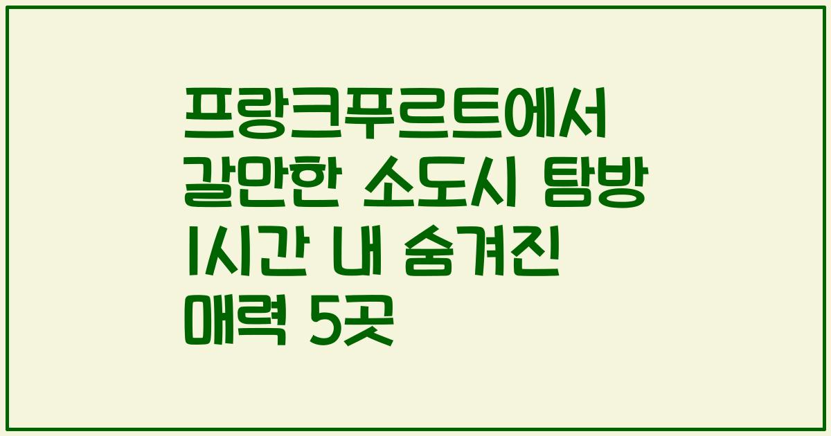 프랑크푸르트에서 갈만한 소도시 탐방 1시간 내 숨겨진 매력 5곳