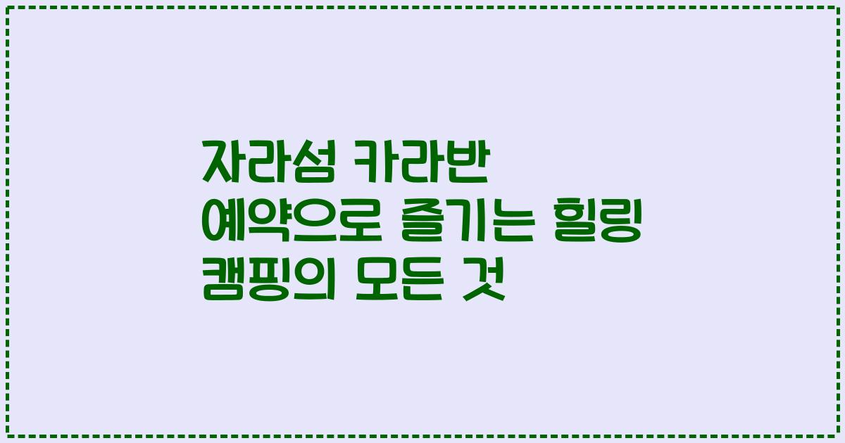 자라섬 카라반 예약으로 즐기는 힐링 캠핑의 모든 것