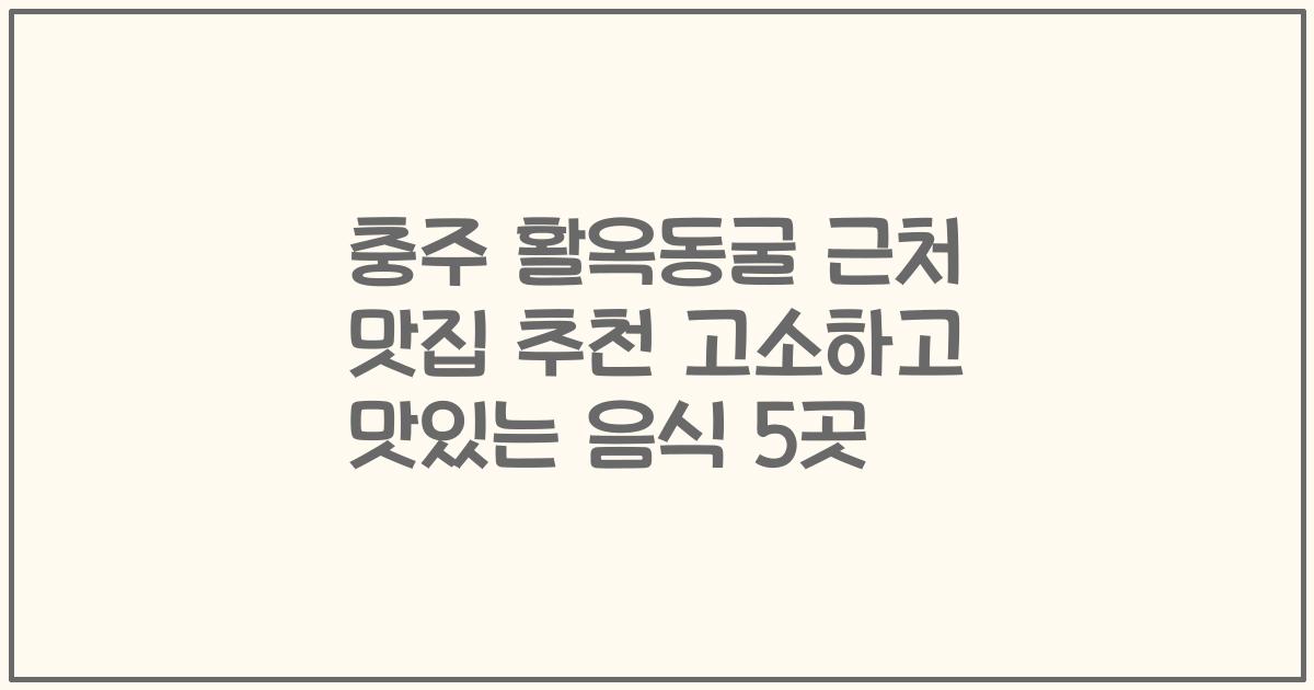 충주 활옥동굴 근처 맛집 추천 고소하고 맛있는 음식 5곳