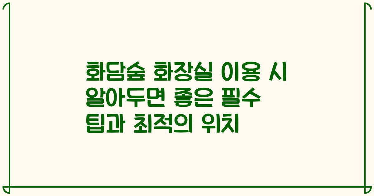 화담숲 화장실 이용 시 알아두면 좋은 필수 팁과 최적의 위치