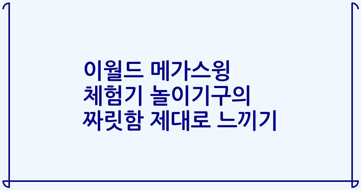 이월드 메가스윙 체험기 놀이기구의 짜릿함 제대로 느끼기