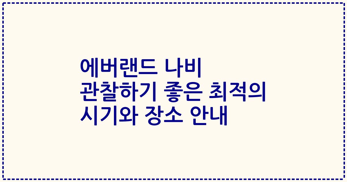 에버랜드 나비 관찰하기 좋은 최적의 시기와 장소 안내
