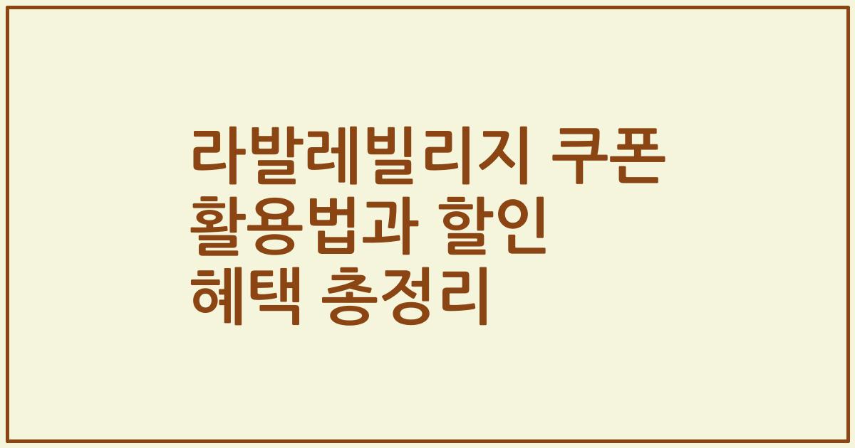 라발레빌리지 쿠폰 활용법과 할인 혜택 총정리