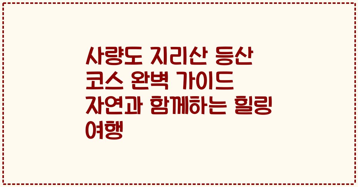 사량도 지리산 등산 코스 완벽 가이드 자연과 함께하는 힐링 여행