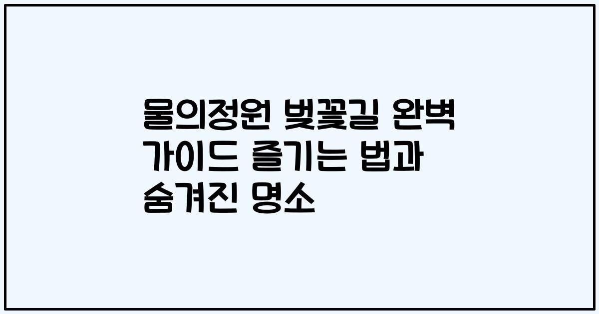 물의정원 벚꽃길 완벽 가이드 즐기는 법과 숨겨진 명소