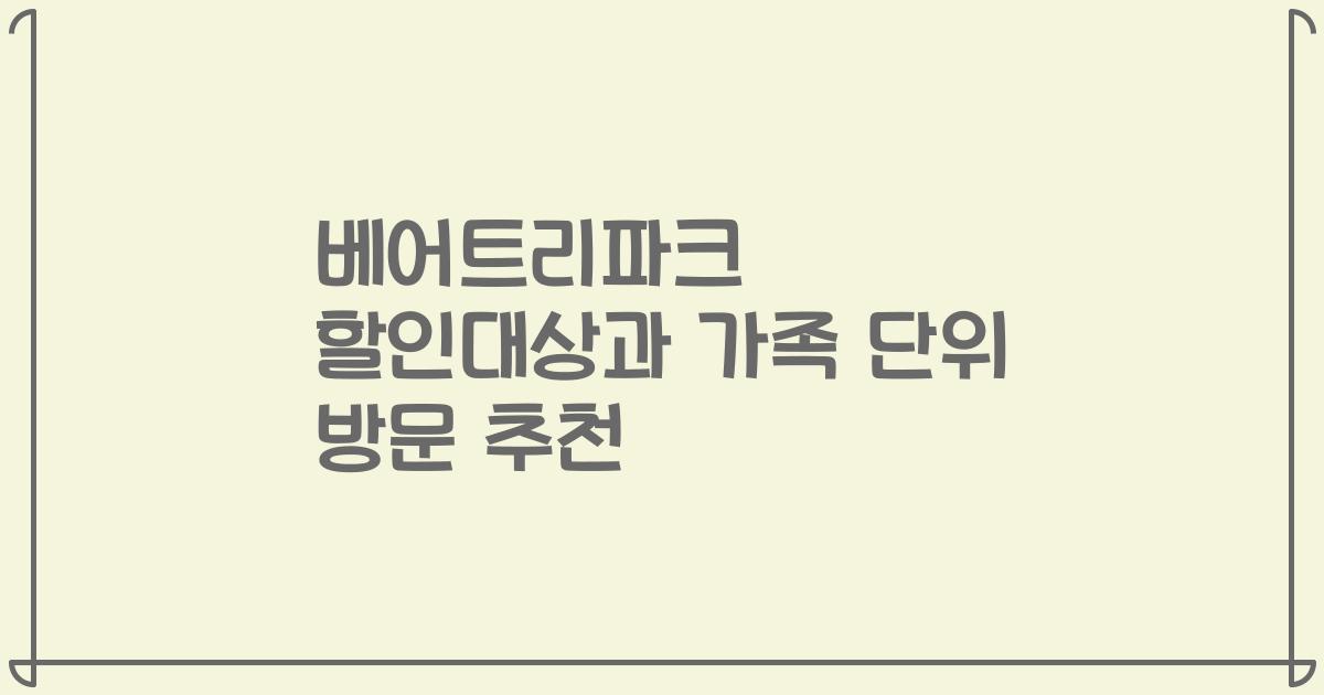 베어트리파크 할인대상과 가족 단위 방문 추천
