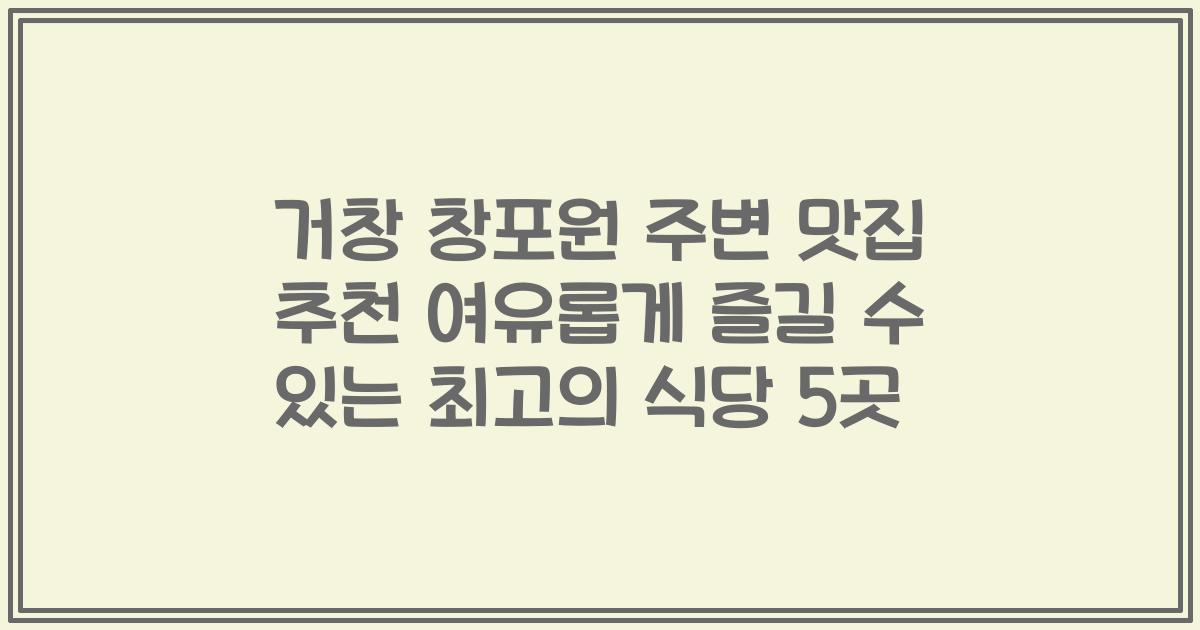 거창 창포원 주변 맛집 추천 여유롭게 즐길 수 있는 최고의 식당 5곳