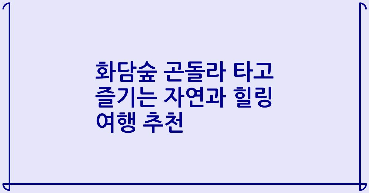 화담숲 곤돌라 타고 즐기는 자연과 힐링 여행 추천