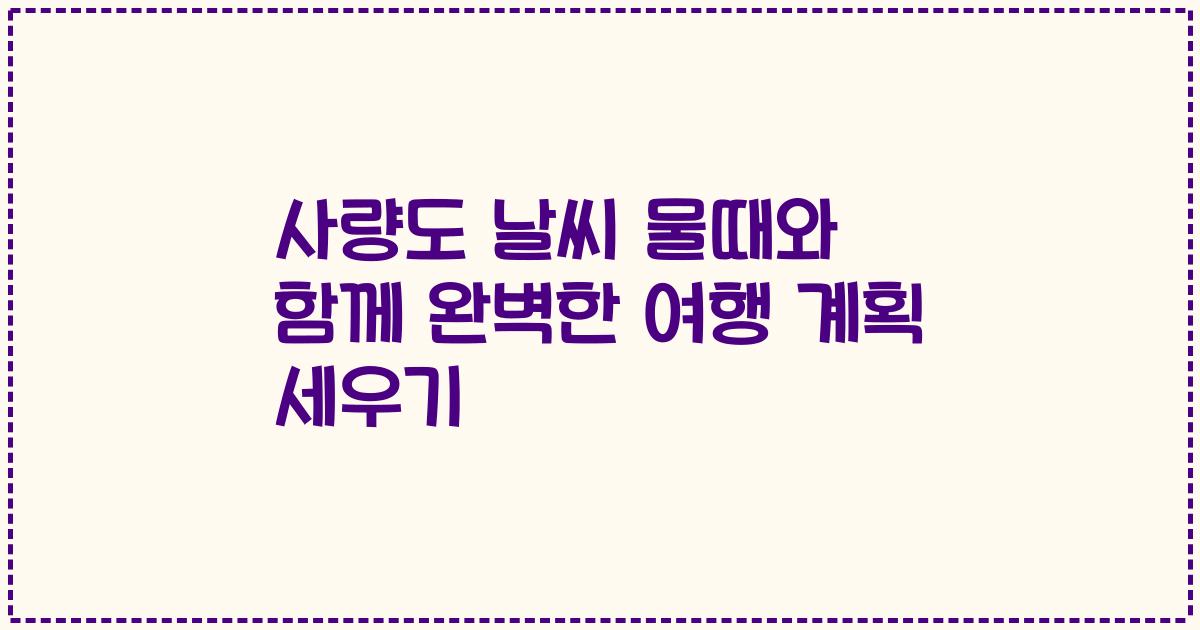 사량도 날씨 물때와 함께 완벽한 여행 계획 세우기