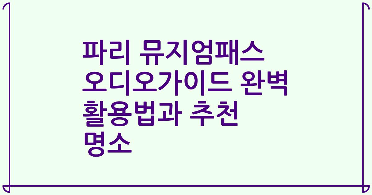파리 뮤지엄패스 오디오가이드 완벽 활용법과 추천 명소