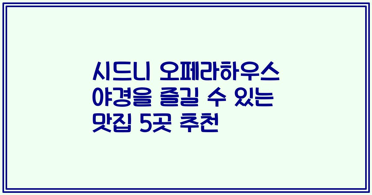 시드니 오페라하우스 야경을 즐길 수 있는 맛집 5곳 추천
