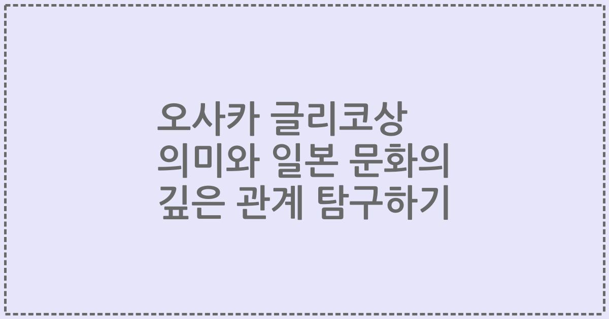 오사카 글리코상 의미와 일본 문화의 깊은 관계 탐구하기