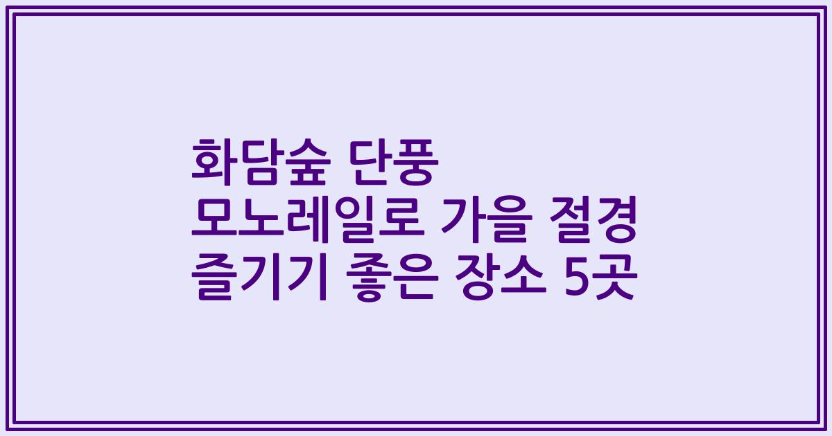 화담숲 단풍 모노레일로 가을 절경 즐기기 좋은 장소 5곳