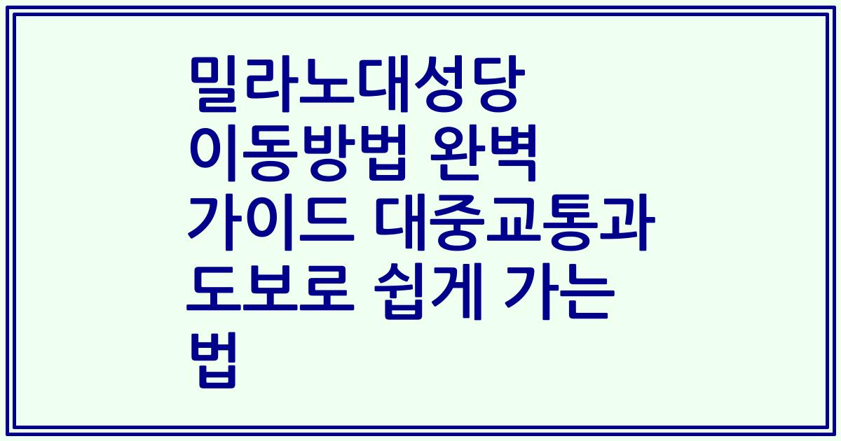 밀라노대성당 이동방법 완벽 가이드 대중교통과 도보로 쉽게 가는 법